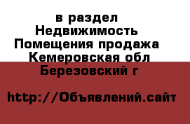  в раздел : Недвижимость » Помещения продажа . Кемеровская обл.,Березовский г.
